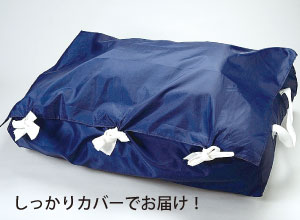 しっかりカバーでお届け!