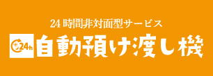 自動預け渡し機