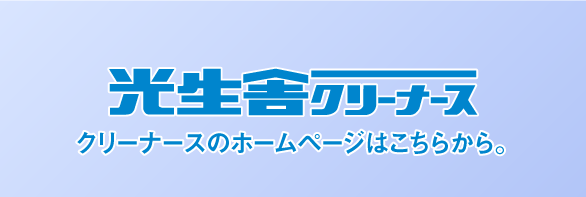 クリーナースのホームページはこちらから。