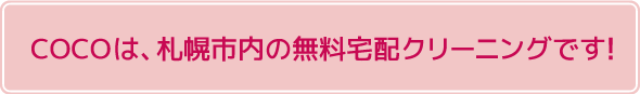 COCOは札幌市内の無料宅配クリーニングです！