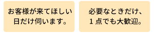 お客様が来てほしい日だけ伺います。必要なときだけ、１点でも大歓迎。