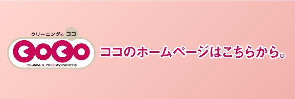 COCOのホームページはこちらから！