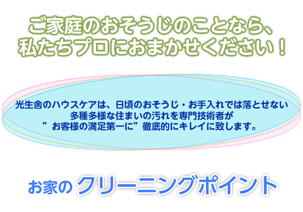 ご家庭のおそうじのことなら、私たちプロにおまかせください！