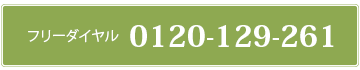 フリーダイヤル0120-129-261