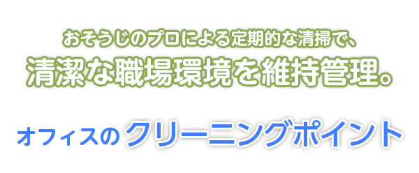 おそうじのプロによる定期的な清掃で、清潔な職場環境を維持管理