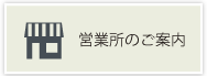 営業所のご案内