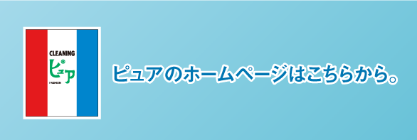 ピュアのホームページヘ