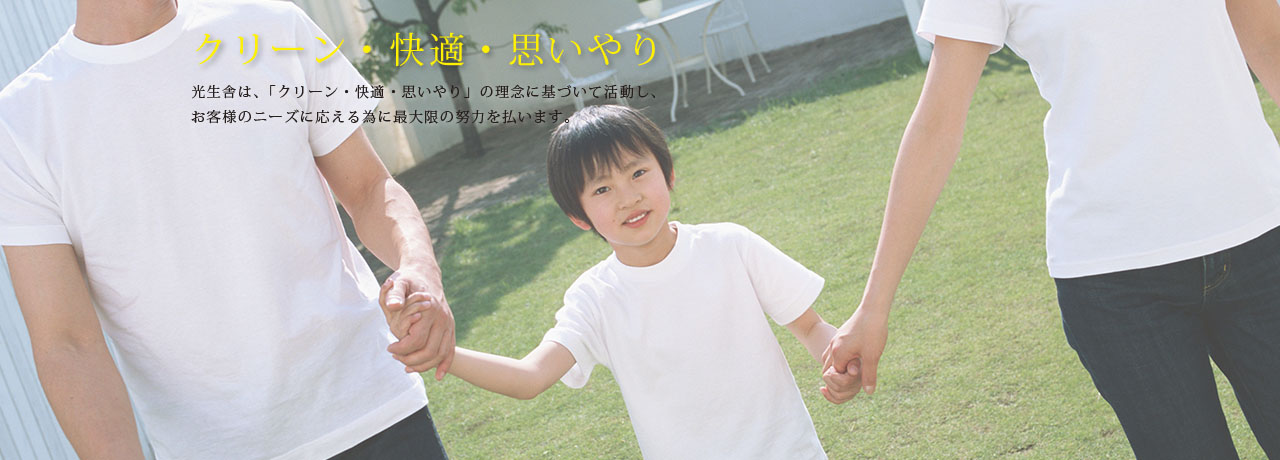 株式会社 光生舎は、「クリーン・快適・思いやり」の理念に基づいて活動し、お客様のニーズに応える為に最大限の努力を払います。