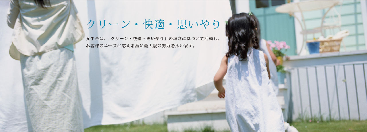 株式会社 光生舎は、「クリーン・快適・思いやり」の理念に基づいて活動し、お客様のニーズに応える為に最大限の努力を払います。