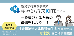 就労移行支援事業所 キャンパス KITE
