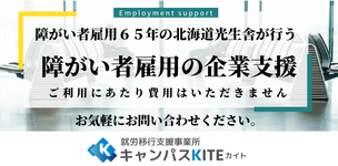 就労移行支援事業所 キャンパス KITE
